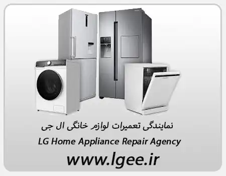 نمایندگی تعمیرات لوازم خانگی ال جی در اتوبان یادگار امام